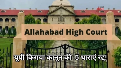 Photo of यूपी के किराएदारों को बड़ी राहत, इलाहाबाद हाईकोर्ट ने बदले रेंट बढ़ाने और बेदखली के नियम