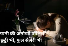 Photo of इस कंपनी ने लागू की ‘Unhappy Leave’ पॉलिसी, ‘खुश नहीं हो तो मत आओ ऑफिस’