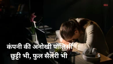 Photo of इस कंपनी ने लागू की ‘Unhappy Leave’ पॉलिसी, ‘खुश नहीं हो तो मत आओ ऑफिस’