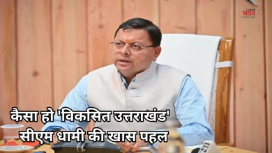 Photo of ‘मेरे सपनों का उत्तराखंड’ छात्रों ने रखा विजन, बताया- कैसा हो उनका प्रदेश