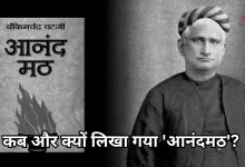 Photo of वंदे मातरम् जिस उपन्यास से निकला, क्या है ‘आनंदमठ’ की पूरी कहानी? क्यों नहीं थम रहा विवाद