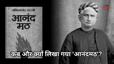Photo of वंदे मातरम् जिस उपन्यास से निकला, क्या है ‘आनंदमठ’ की पूरी कहानी? क्यों नहीं थम रहा विवाद