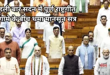 Photo of हंगामे के बीच थमा मानसून सत्र, लोकसभा में पहली बार हुआ वंदे मातरम का पूर्ण गान