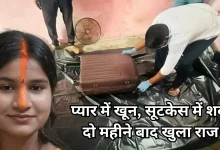 Photo of प्रेमिका की हत्या कर सूटकेस में भरा शव, दो महीने बाद वाराणसी से आरोपी गिरफ्तार