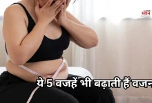 Photo of कम खाते हैं फिर भी बढ़ रहा वजन? इन 5 कारणों पर जरूर दें ध्यान