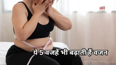Photo of कम खाते हैं फिर भी बढ़ रहा वजन? इन 5 कारणों पर जरूर दें ध्यान