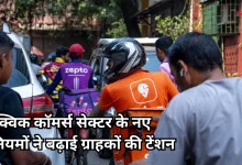 Photo of फ्री डिलीवरी के नियम बदले, अब Zepto-Zomato से खाना-सामान मंगाना पड़ेगा महंगा
