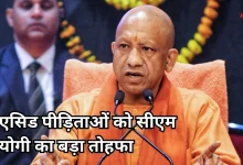 Photo of योगी सरकार का बड़ा फैसला, एसिड अटैक पीड़िताओं के लिए लागू हुई पुनर्वास नीति