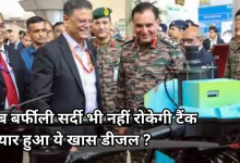 Photo of सेना-बीपीसीएल का बड़ा कमाल, माइनस 42 डिग्री में भी नहीं जमेगा डीजल!