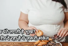 Photo of क्या आपको भी लगती है बार-बार भूख, किस बीमारी का है संकेत और क्या है उपाय