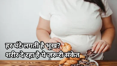 Photo of क्या आपको भी लगती है बार-बार भूख, किस बीमारी का है संकेत और क्या है उपाय