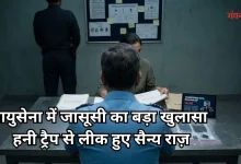 Photo of ‘हनी ट्रैप’ में फंसे वायुसेना के विंग कमांडर, रक्षा सूचनाएं लीक करने का आरोप, अरेस्ट