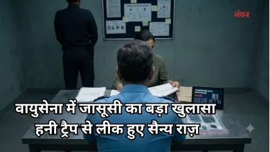 Photo of ‘हनी ट्रैप’ में फंसे वायुसेना के विंग कमांडर, रक्षा सूचनाएं लीक करने का आरोप, अरेस्ट