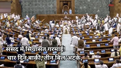 Photo of मानसून सत्र के अंतिम सप्ताह में तीन बड़े बिलों पर घमासान, कांग्रेस ने तेज किया विरोध