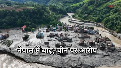 Photo of नेपाल में तबाही: बाढ़ से 469 की मौत, चीन पर उठे सवाल