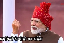 Photo of 80वां स्वतंत्रता दिवस: लाल क़िले से पीएम मोदी के भाषण की 5 बड़ी बातें, नेहरू-पटेल का ज़िक्र