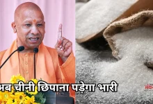 Photo of सीएम योगी का सख्त फरमान, चीनी की जमाखोरी की तो झेलना होगा एस्मा