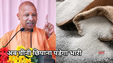 Photo of सीएम योगी का सख्त फरमान, चीनी की जमाखोरी की तो झेलना होगा एस्मा