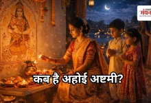 Photo of Ahoi Ashtami 2026: कब है अहोई अष्टमी? जानें शुभ मुहूर्त, पूजा विधि और तारों के दर्शन का सही समय