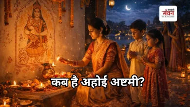 Photo of Ahoi Ashtami 2026: कब है अहोई अष्टमी? जानें शुभ मुहूर्त, पूजा विधि और तारों के दर्शन का सही समय