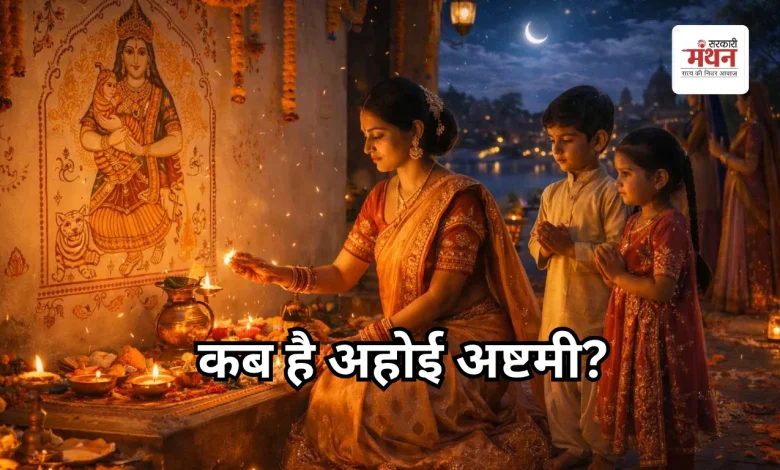 Ahoi Ashtami 2026