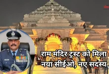 Photo of अयोध्या: राम मंदिर के पहले CEO बने एयर मार्शल जितेंद्र मिश्रा, तीन नए सदस्य भी जुड़े