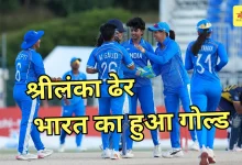Photo of एशियन गेम्स 2026: महिला क्रिकेट टीम ने रचा इतिहास, गोल्ड मेडल पर जमाया कब्जा