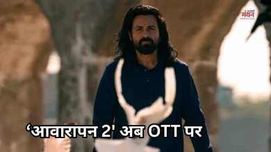Photo of अब ओटीटी पर गर्दा उड़ाएगी ‘आवारापन 2’, इस प्लेटफार्म पर होगी स्ट्रीम