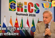 Photo of इन बड़े देशों के समर्थन के बावजूद ब्रिक्स में एंट्री नहीं कर पा रहा पाकिस्तान, भारत ने रोकी राह