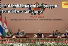 Photo of ब्रिक्स सम्मेलन 2026: नई दिल्ली घोषणापत्र सर्वसम्मति से मंजूर, एकतरफा टैरिफ पर जताई चिंता