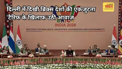 Photo of ब्रिक्स सम्मेलन 2026: नई दिल्ली घोषणापत्र सर्वसम्मति से मंजूर, एकतरफा टैरिफ पर जताई चिंता