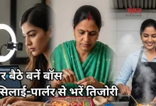 Photo of सिलाई से पार्लर तक, घर बैठे शुरू करें ये 5 बिजनेस, होगी बंपर कमाई