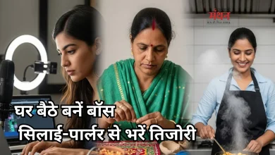 Photo of सिलाई से पार्लर तक, घर बैठे शुरू करें ये 5 बिजनेस, होगी बंपर कमाई