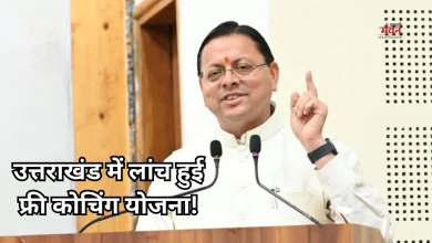 Photo of अब घर बैठे मिलेगी फ्री UPSC-SSC कोचिंग! CM धामी ने लॉन्च की युवा भविष्य निर्माण योजना