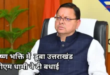 Photo of जन्माष्टमी पर सीएम धामी का संदेश, ‘सत्य और न्याय की सीख देता है कृष्ण का जीवन’