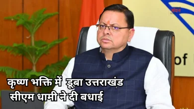 Photo of जन्माष्टमी पर सीएम धामी का संदेश, ‘सत्य और न्याय की सीख देता है कृष्ण का जीवन’