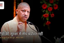 Photo of महिला सुरक्षा पर सीएम योगी की दो टूक, अपराधियों को मिलेगी जेल या जहन्नुम