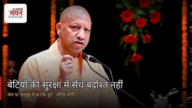 Photo of महिला सुरक्षा पर सीएम योगी की दो टूक, अपराधियों को मिलेगी जेल या जहन्नुम