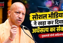 Photo of महंत दिग्विजयनाथ-अवेद्यनाथ की पुण्यतिथि पर CM योगी का बड़ा बयान, सोशल मीडिया को लेकर कही ये बात