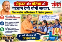Photo of मेहनत और प्रतिभा को पहचान देगी योगी सरकार, पुरस्कृत किए जाएंगे बच्चे