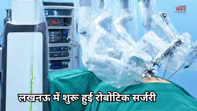 Photo of अब लखनऊ में ही रोबोटिक सर्जरी, चरक हॉस्पिटल ने शुरू की अत्याधुनिक सेवा