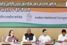 Photo of SIR के खिलाफ कांग्रेस का हल्ला बोल, अक्टूबर में दिल्ली कूच की तैयारी, पार्टी ने मांगा ज्ञानेश कुमार का इस्तीफा