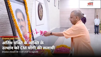 Photo of ‘एकात्म मानववाद’ के प्रणेता दीनदयाल उपाध्याय को मुख्यमंत्री की श्रद्धांजलि, 110वीं जयंती पर याद किया गया चिंतन
