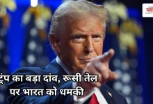 Photo of ट्रंप का नया कानून: भारत पर 100% टैरिफ की तलवार, रूसी तेल खरीद बनी वजह