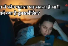 Photo of क्या है डूमस्क्रॉलिंग? कैसे लोग हो रहे हैं एंग्जायटी का शिकार, जानें क्या कह रहे हैं एक्सपर्ट