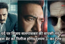 Photo of ‘दृश्यम द कन्क्लूजन’ के ट्रेलर को मिली CBFC की मंजूरी, जानें कब और कहां होगा रिलीज