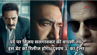 Photo of ‘दृश्यम द कन्क्लूजन’ के ट्रेलर को मिली CBFC की मंजूरी, जानें कब और कहां होगा रिलीज