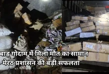 Photo of मेरठ में कबाड़ गोदाम की आड़ में 60 लाख की एक्सपायरी दवाओं का भंडाफोड़, आरोपी फरार