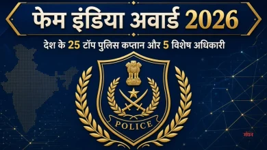 Photo of फेम इंडिया अवार्ड 2026: देश के 25 टॉप पुलिस कप्तान और 5 विशेष अधिकारियों का हुआ चयन