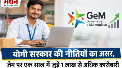 Photo of योगी सरकार की नीतियों का असर, जेम पर एक साल में जुड़े 1 लाख से अधिक कारोबारी